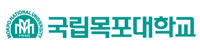 국립목포대학교